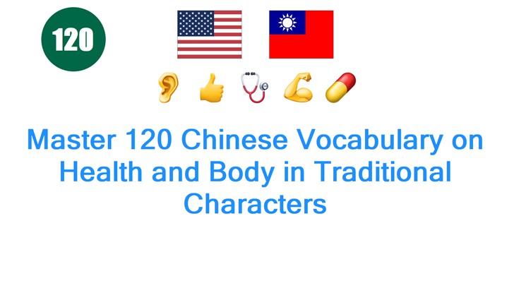 Master 120 Chinese Vocabulary on Health and Body in Traditional Characters